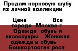 Продам норковую шубу из личной коллекции!!!! › Цена ­ 120 000 - Все города, Москва г. Одежда, обувь и аксессуары » Женская одежда и обувь   . Башкортостан респ.,Мечетлинский р-н